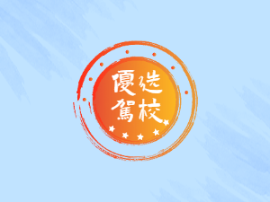 如东县驾校如东县学车